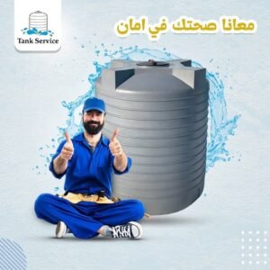 أضرار إهمال تنظيف خزانات مياه الشرب