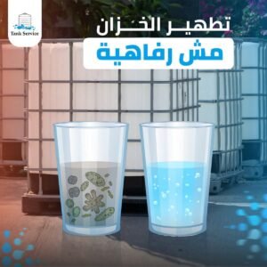 أهمية تنظيف خزانات المياه بانتظام